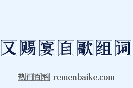 又赐宴自歌组词是什么意思的图片